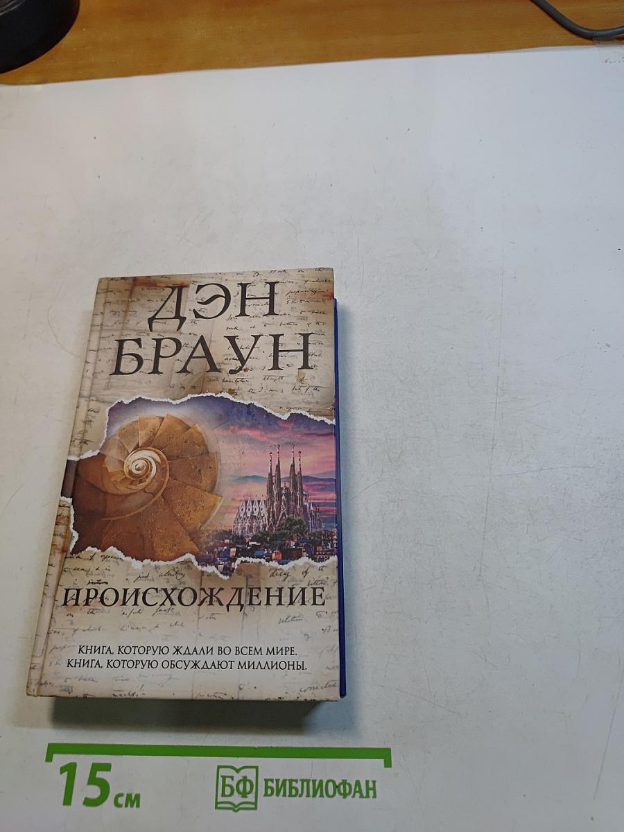 Происхождение
