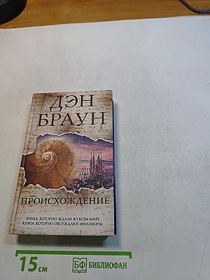 Происхождение