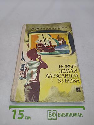 Новые земли Александра Кубова