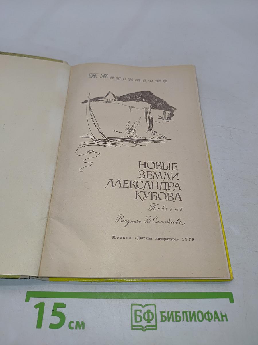 Новые земли Александра Кубова
