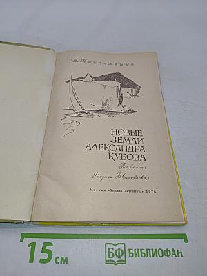 Новые земли Александра Кубова