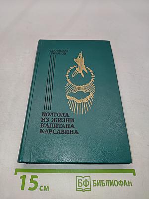 Полгодa из жизни капитана Карсавина