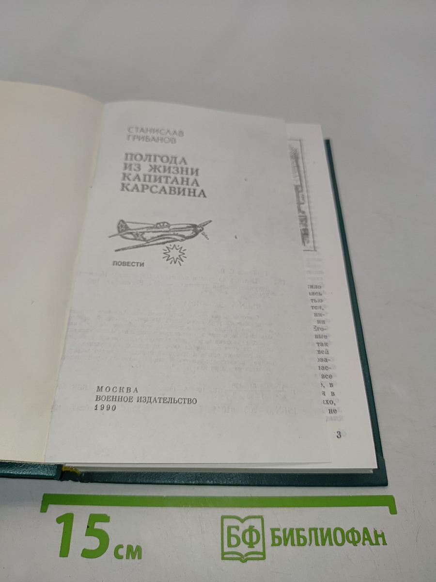 Полгодa из жизни капитана Карсавина