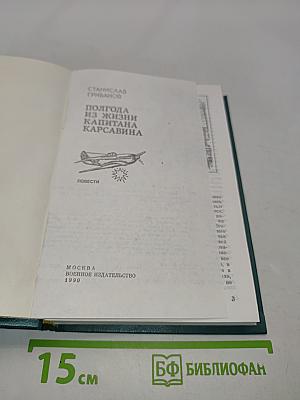 Полгодa из жизни капитана Карсавина