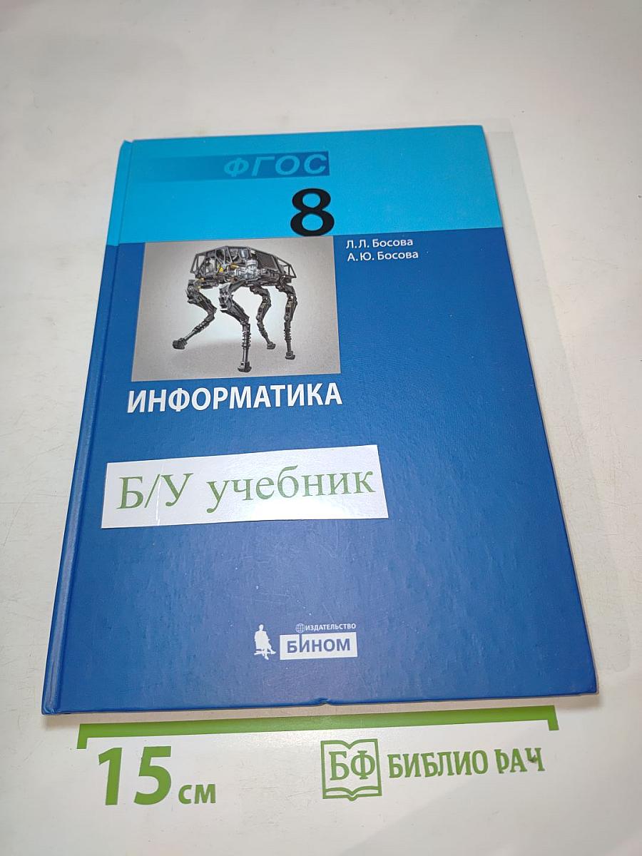 Информатика. Учебник для 8 класса