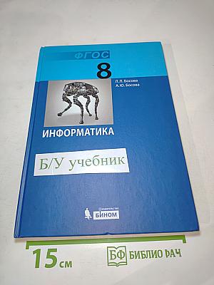 Информатика. Учебник для 8 класса