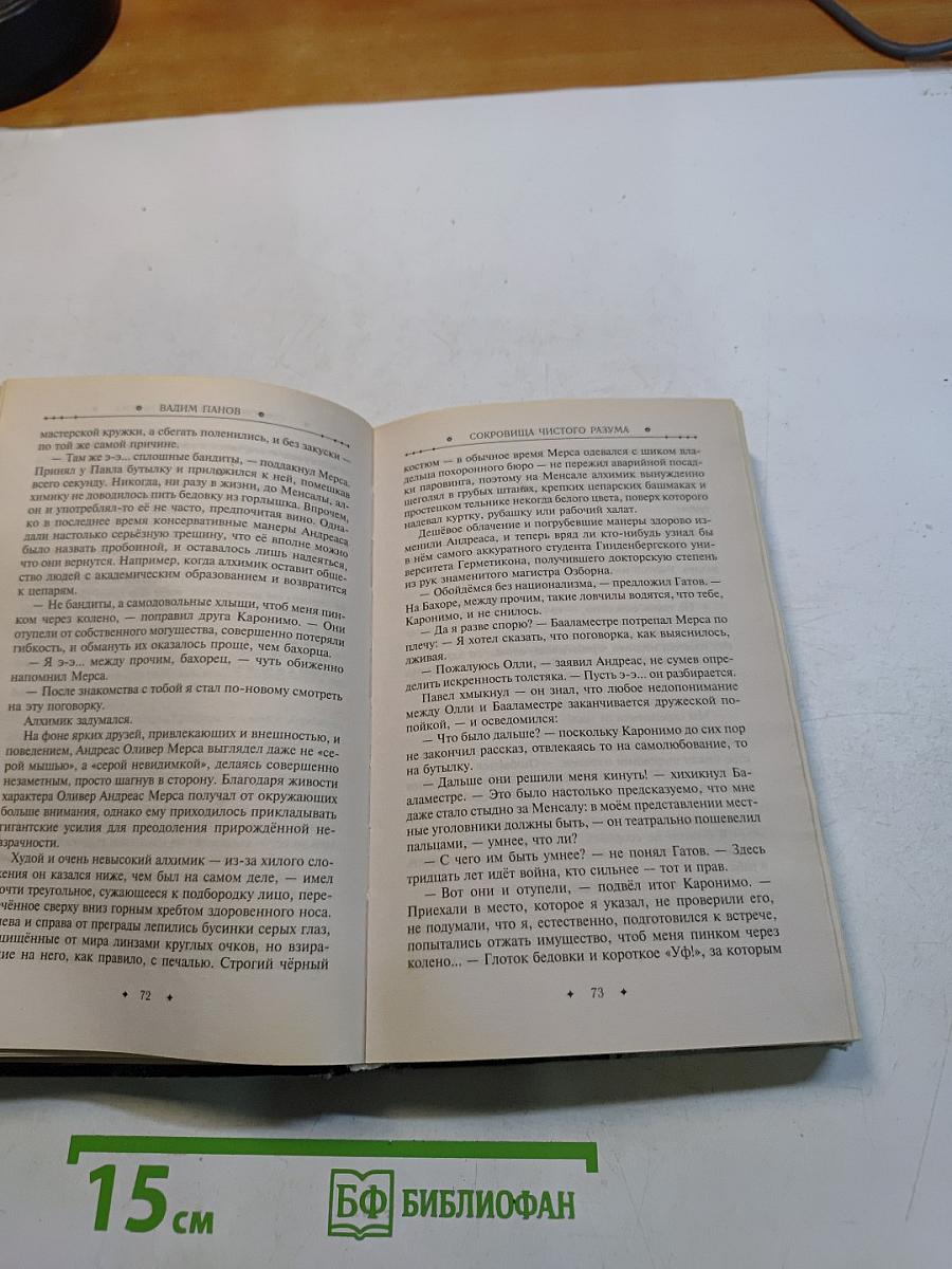 Герметикон. Сокровища чистого разума