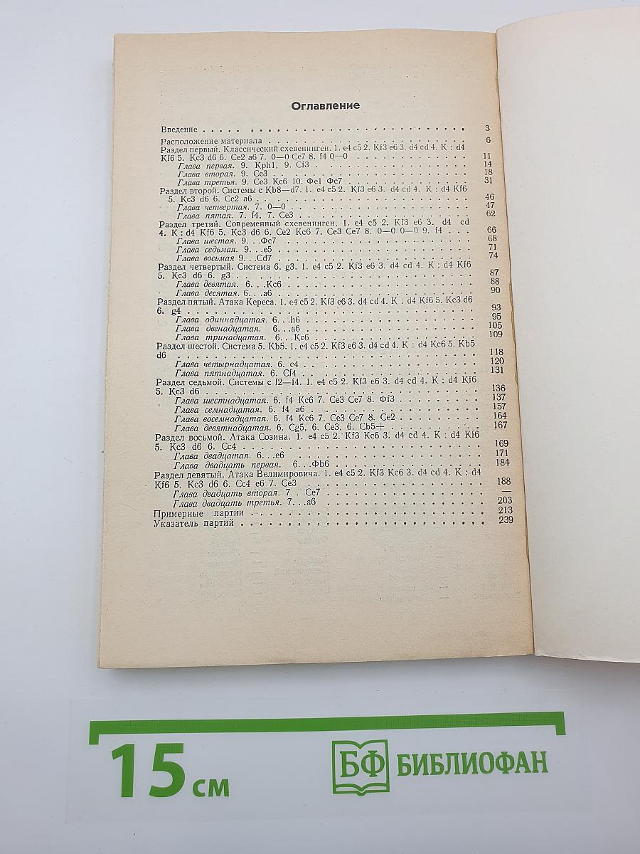 Сицилианская защита. Схевенинген