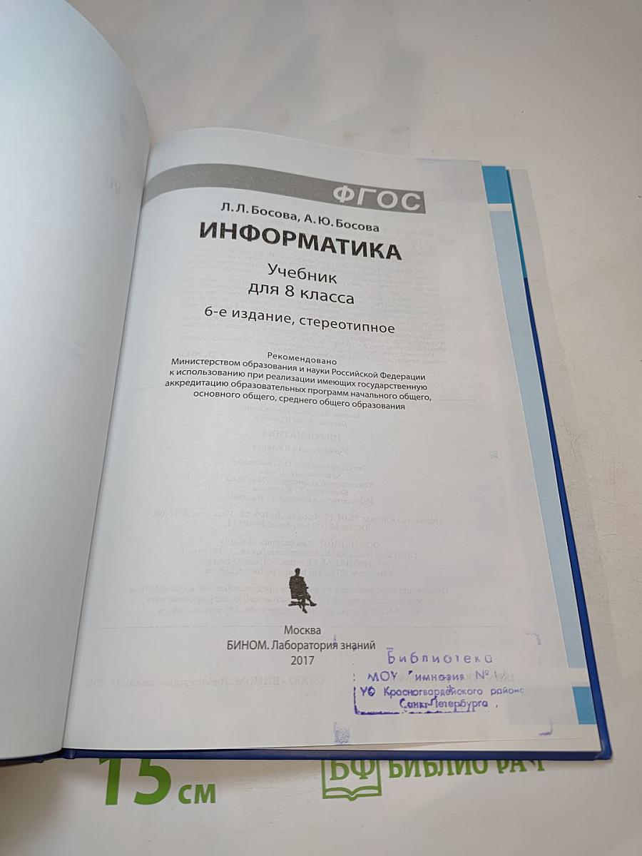 Информатика. Учебник для 8 класса
