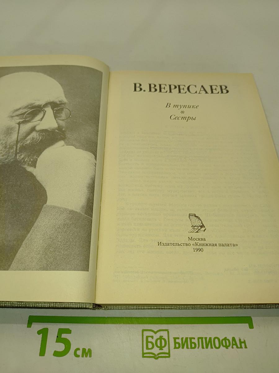 В тупике. Сестры