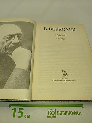 В тупике. Сестры