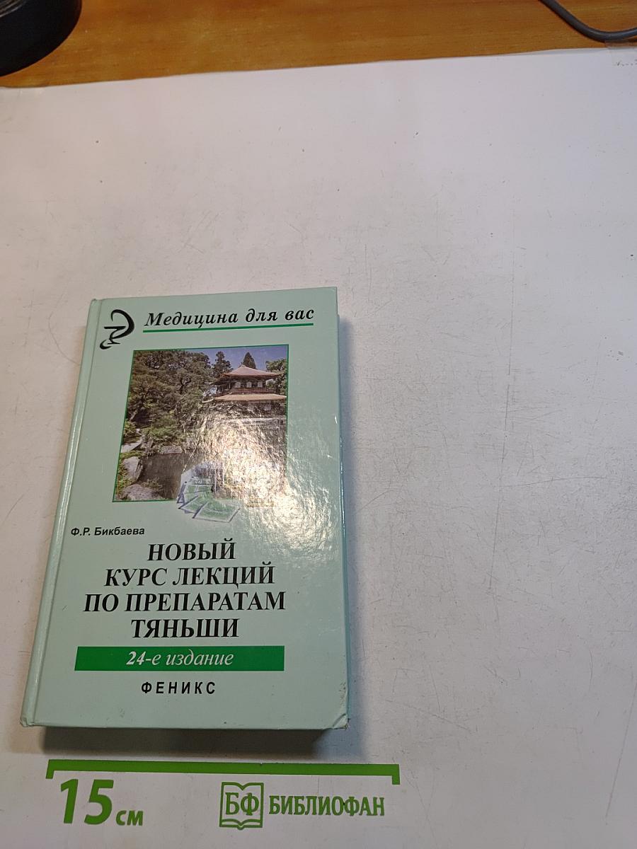 Новый курс лекций по препаратам Тяньши
