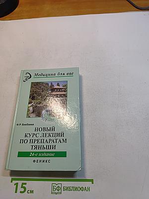 Новый курс лекций по препаратам Тяньши