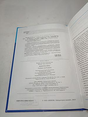 Информатика. Учебник для 8 класса