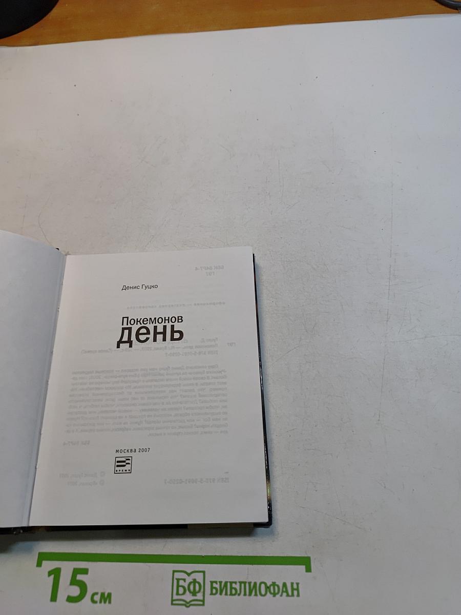 Покемонов день