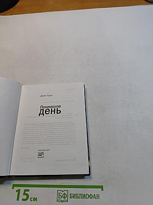 Покемонов день