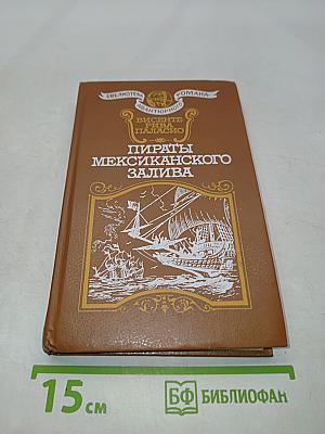Пираты Мексиканского залива