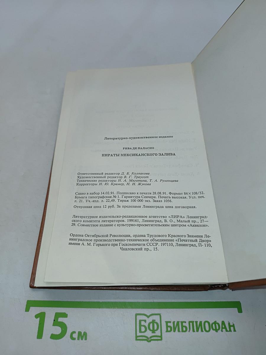 Пираты Мексиканского залива