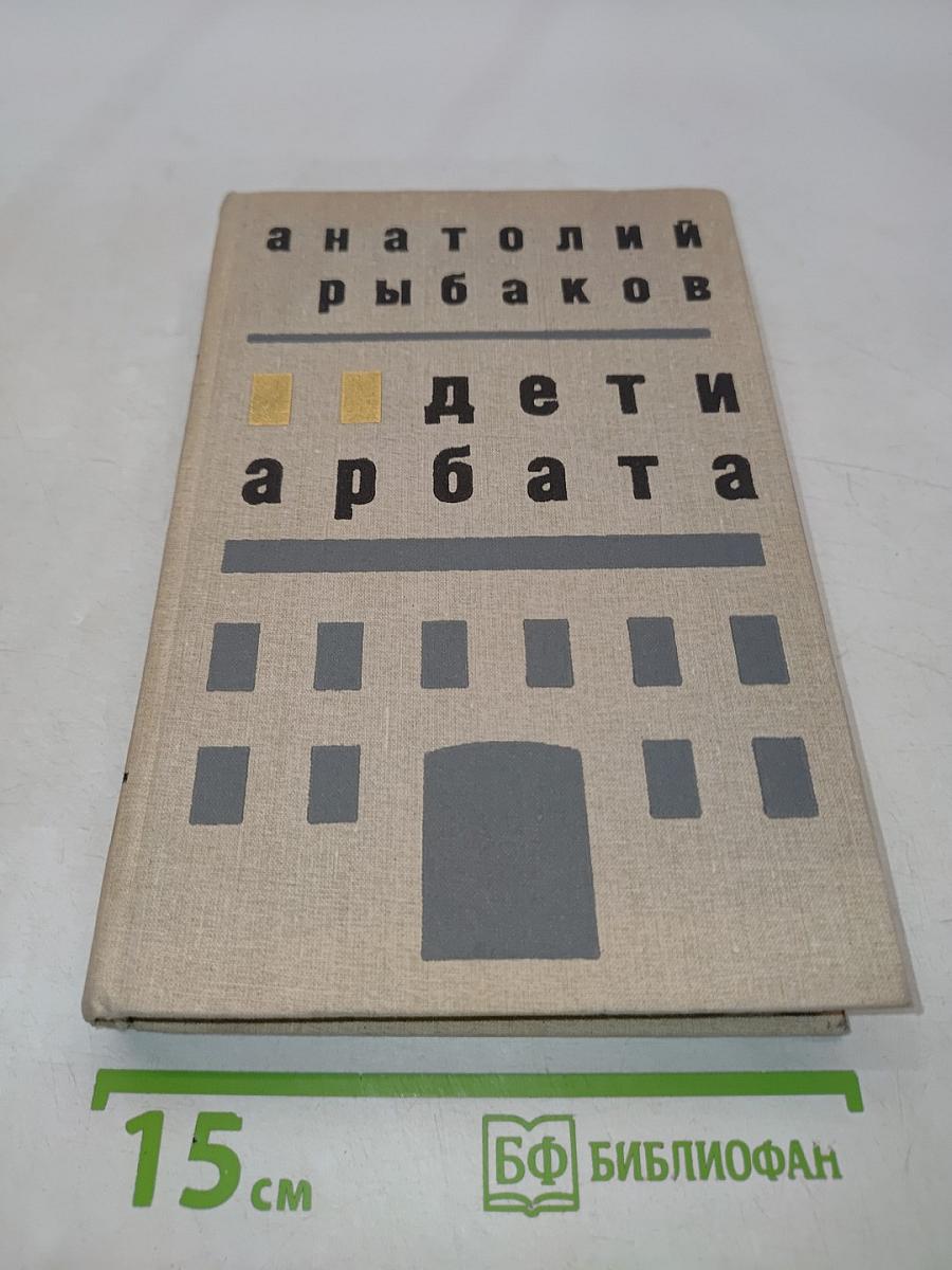 Дети Арбата