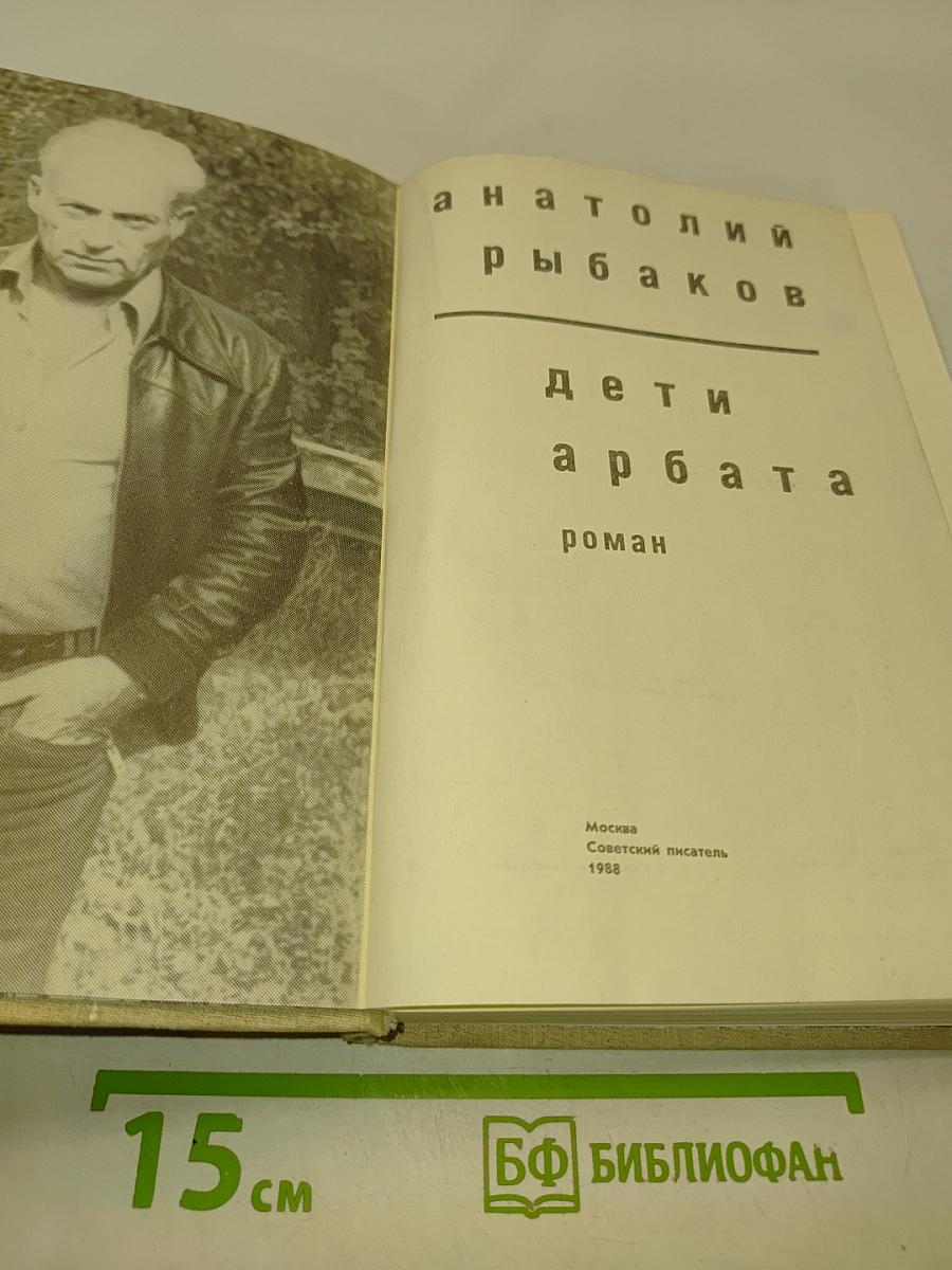 Дети Арбата