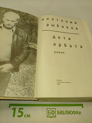 Дети Арбата