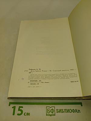 Дети Арбата