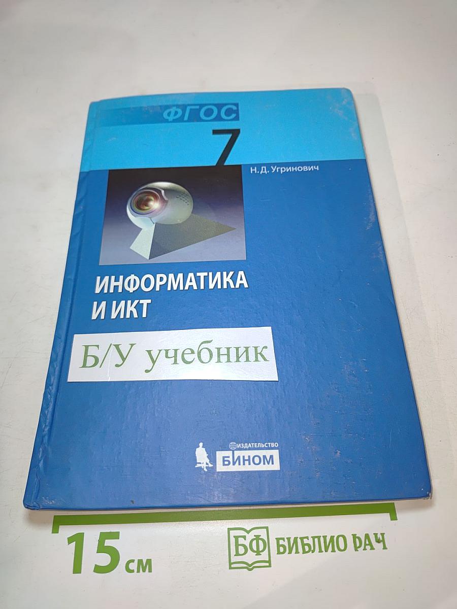 Информатика и ИКТ: Учебник для 7 класса