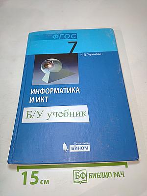 Информатика и ИКТ: Учебник для 7 класса