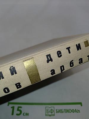 Дети Арбата