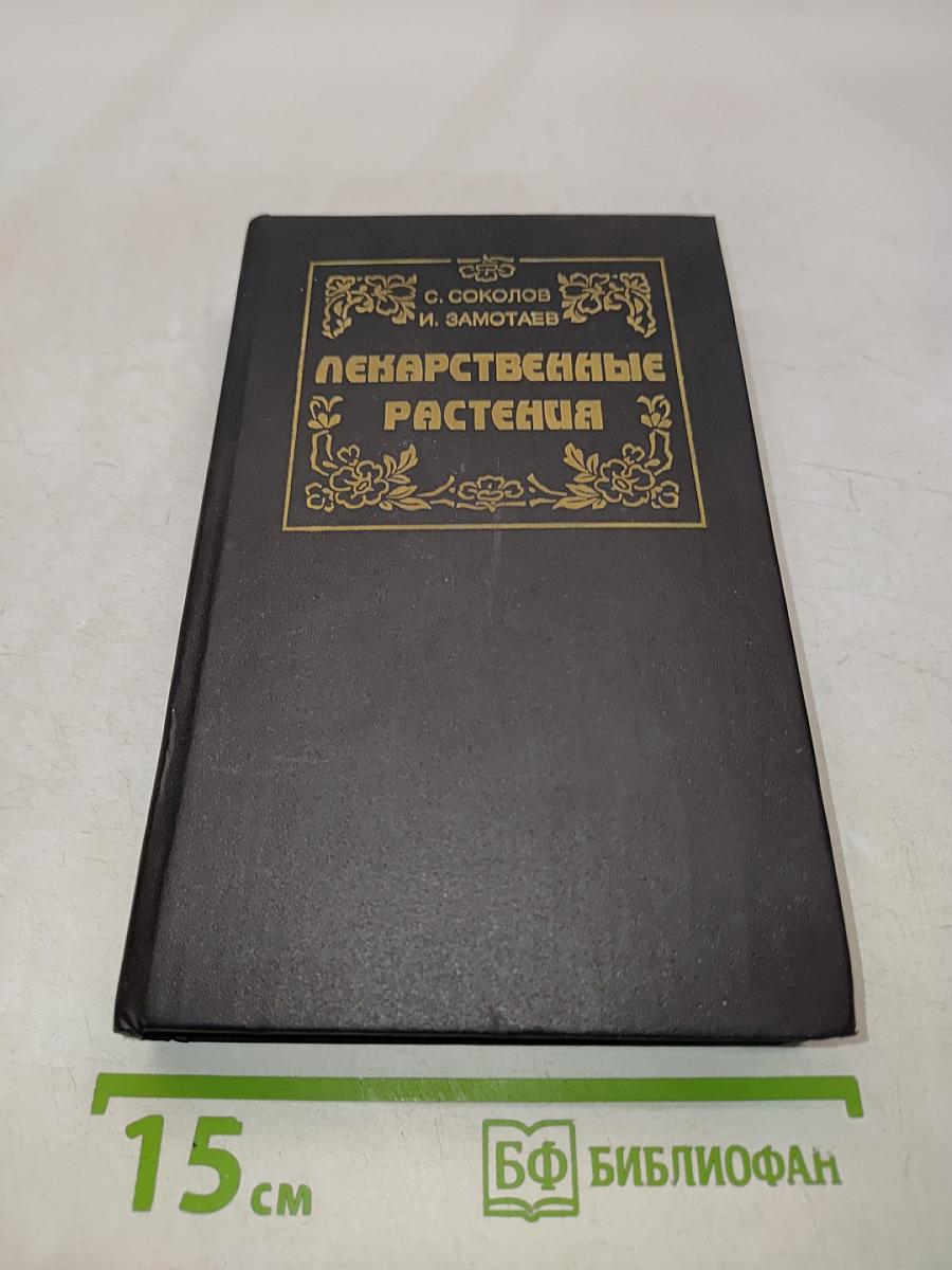 Лекарственные растения