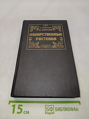 Лекарственные растения