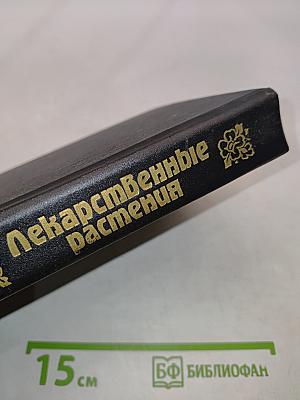 Лекарственные растения