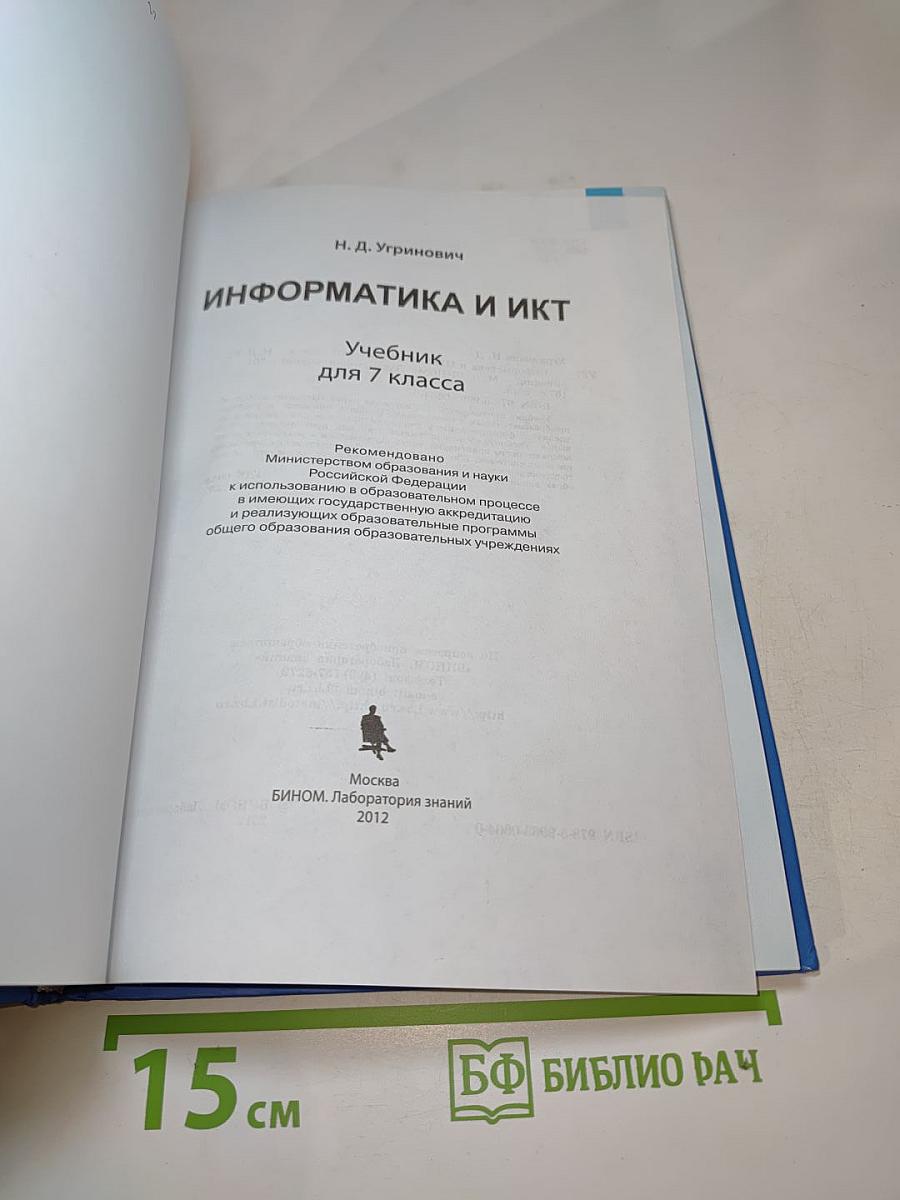Информатика и ИКТ: Учебник для 7 класса