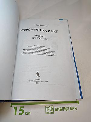 Информатика и ИКТ: Учебник для 7 класса