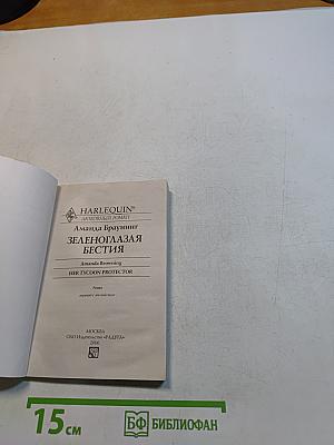 Зеленоглазая бестия