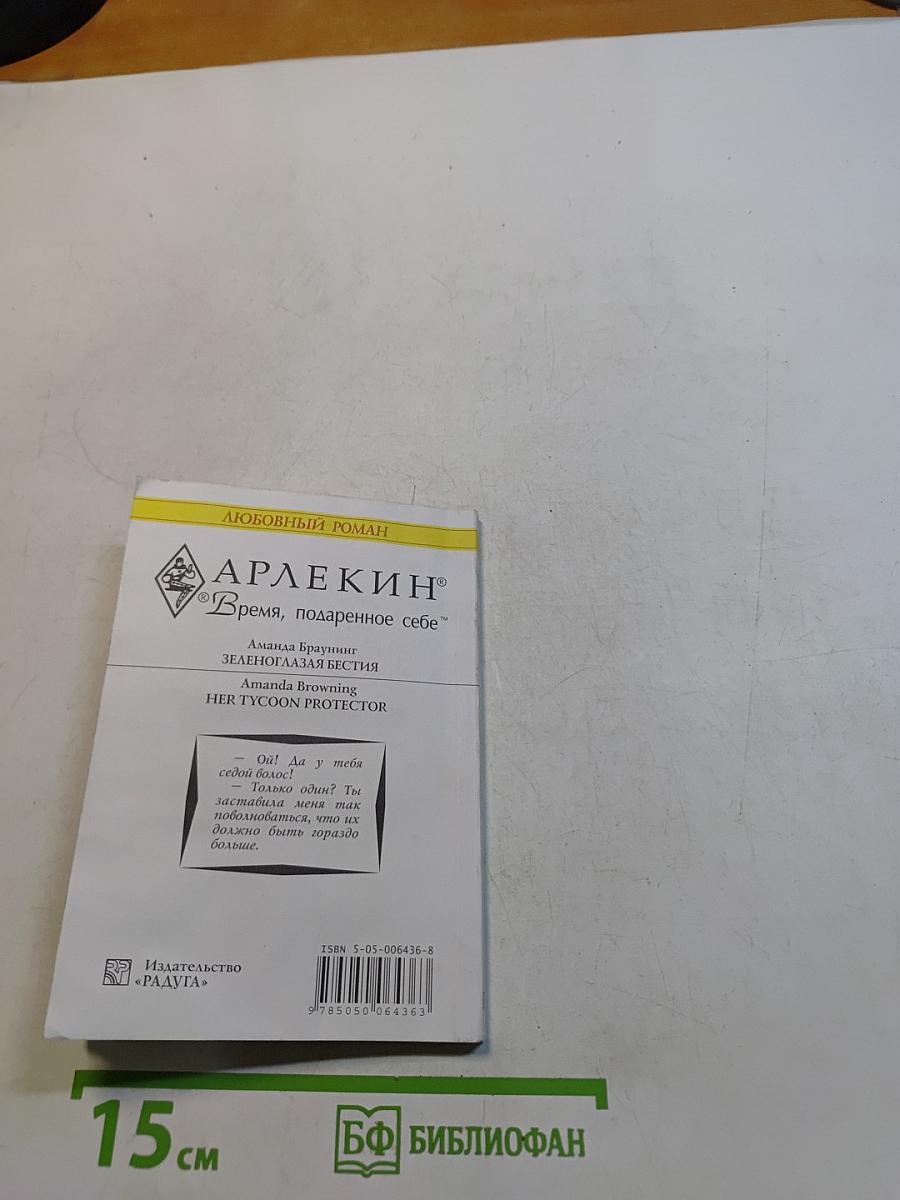 Зеленоглазая бестия