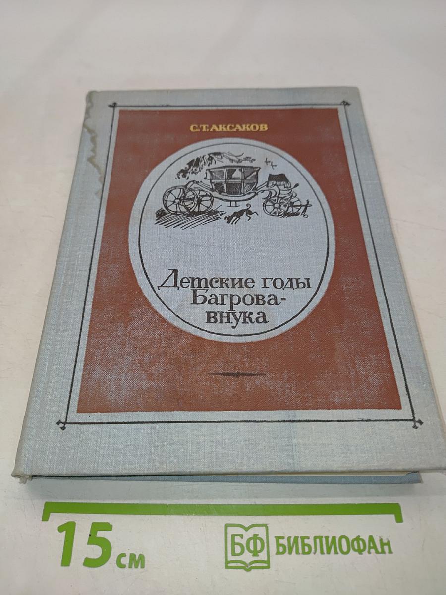 Детские годы Багрова-внука, служащие продолжением семейной хроники