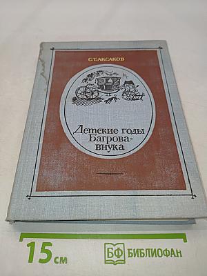 Детские годы Багрова-внука, служащие продолжением семейной хроники