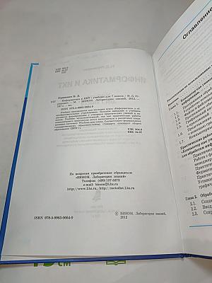 Информатика и ИКТ: Учебник для 7 класса
