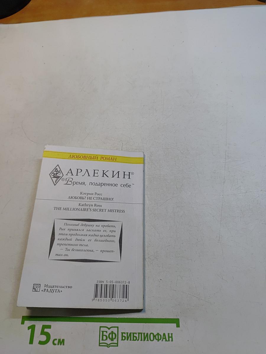 Любовь? Не страшно!