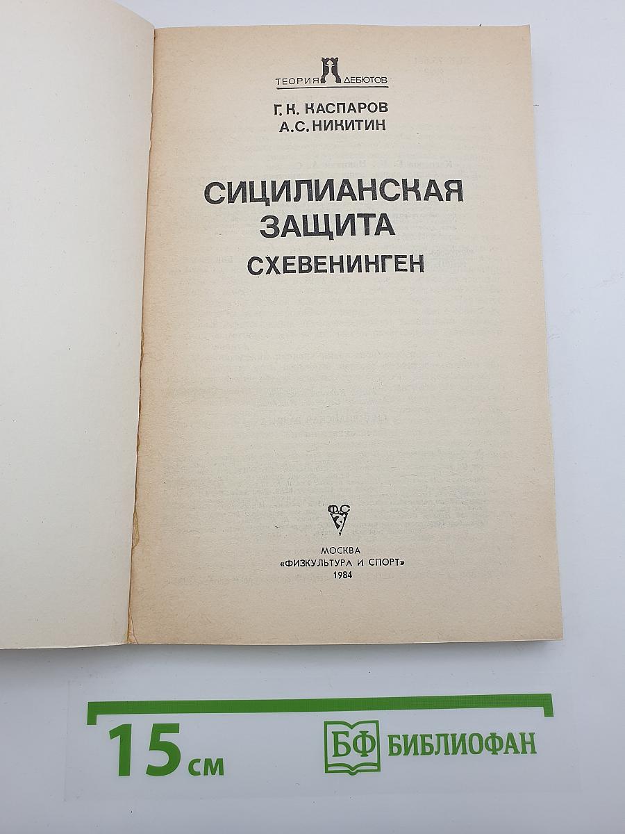 Сицилианская защита. Схевенинген