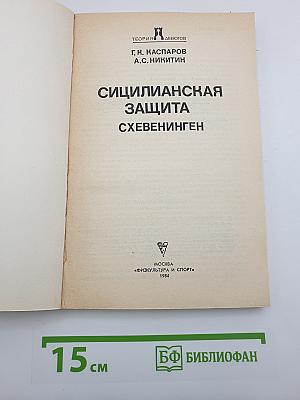 Сицилианская защита. Схевенинген