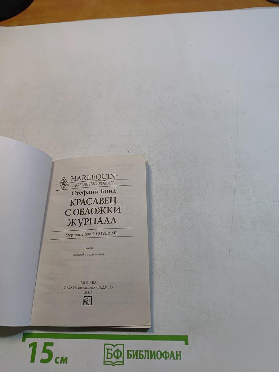 Красавец с обложки журнала