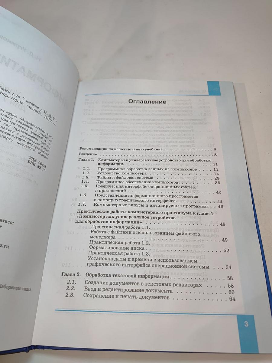 Информатика и ИКТ: Учебник для 7 класса
