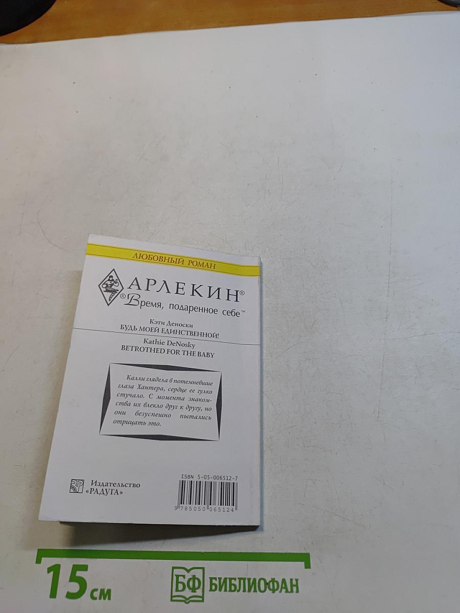 Будь моей единственной!