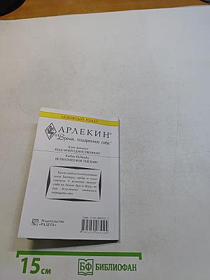 Будь моей единственной!