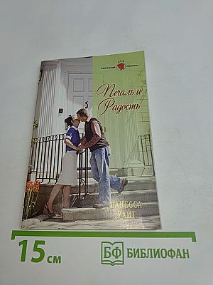 Печаль и радость