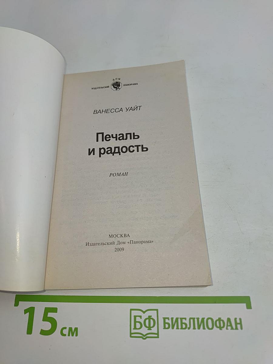 Печаль и радость