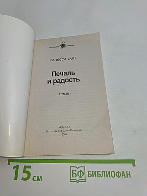 Печаль и радость