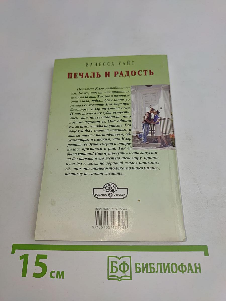 Печаль и радость